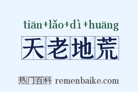 天老地荒是什么意思的图片